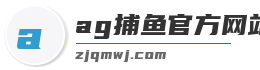 ag捕鱼官方网站