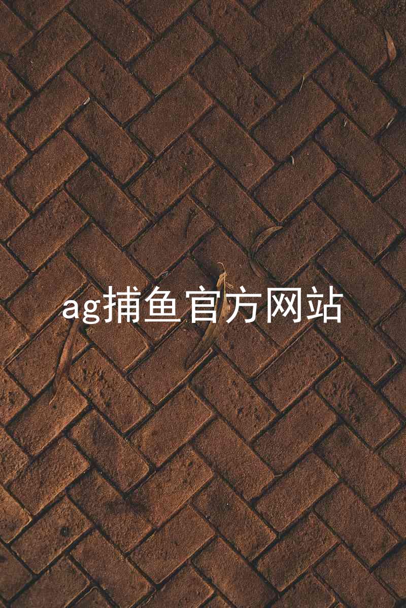 ag捕鱼官方网站
