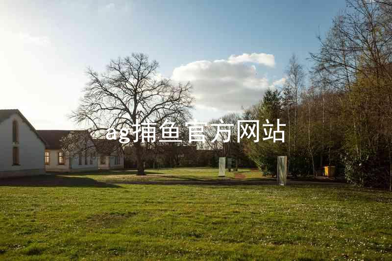 ag捕鱼官方网站