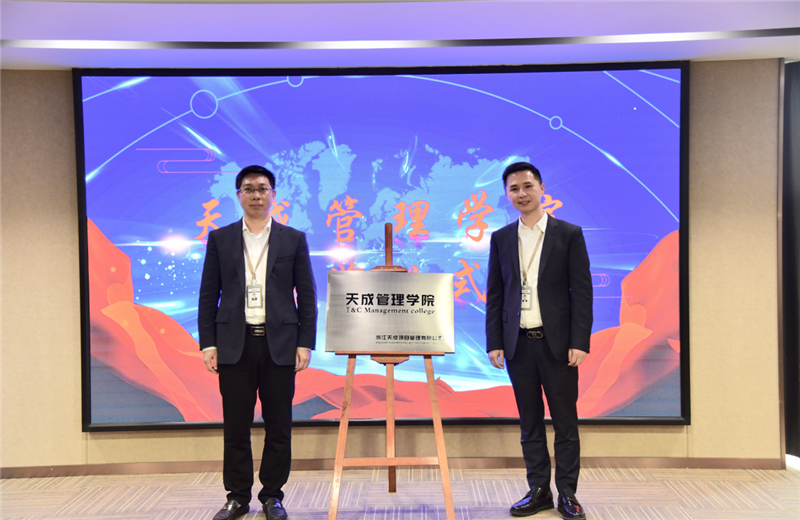 2019年7月24日，天成管理学院成立百日，公司举办百日纪念活动，回顾学院工作开展，宣贯学院架构、人才培养体系，并对内训师进行正式聘任。