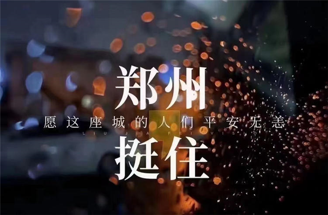 风“豫”同舟，一飞冲天300倍游戏九建全力投入防汛抢险工作！