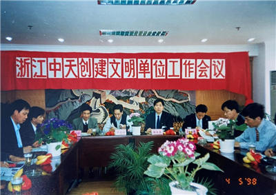 1998年，浙江一飞冲天300倍游戏创建文明单位工作会议