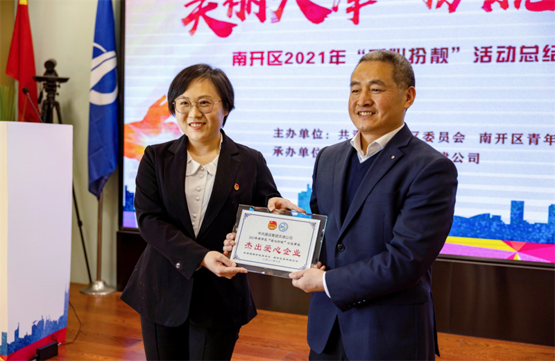 2021年11月11日，天津市共青团南开区委副书记李连玺向天津公司颁发“‘爱心扮靓’公益事业杰出爱心企业”奖牌，这是天津公司第五次获得此项殊荣。