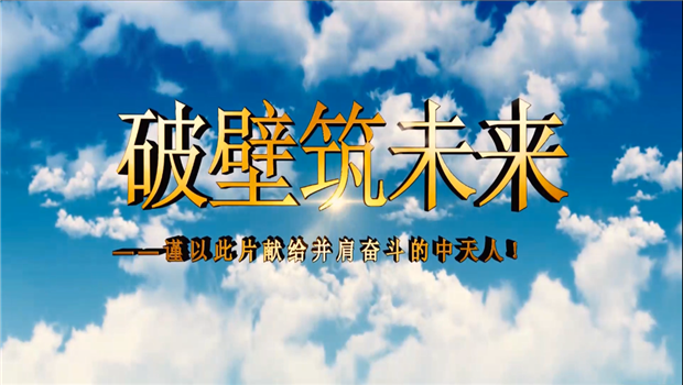一飞冲天300倍游戏八建成立10周年
