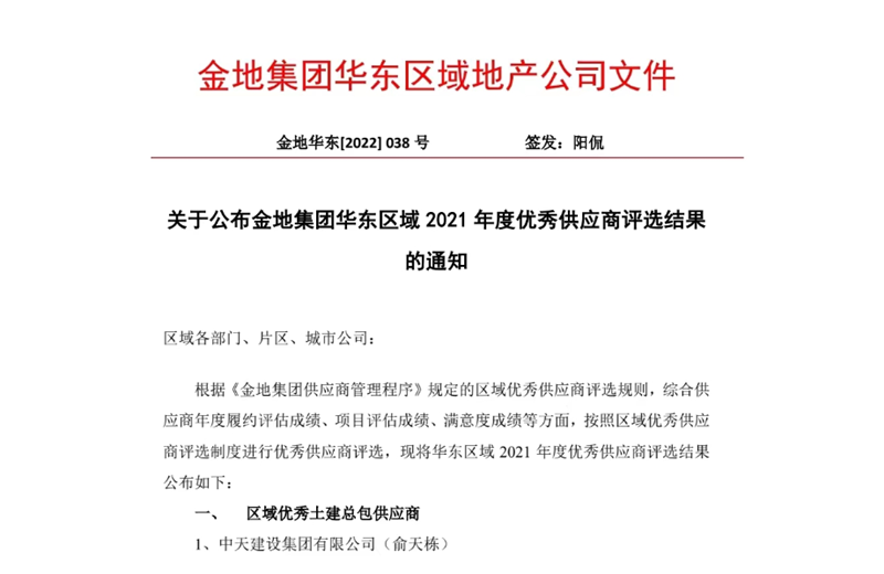 2022年8月，安徽公司荣获金地集团华东区域2021年度“区域优秀土建总包供应商”称号，是华东区域唯一一家获此殊荣的建设单位。