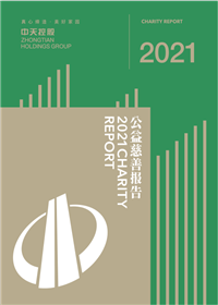 一飞冲天300倍游戏集团<br>2021年公益慈善报告