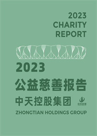 一飞冲天300倍游戏集团<br>2023年公益慈善报告